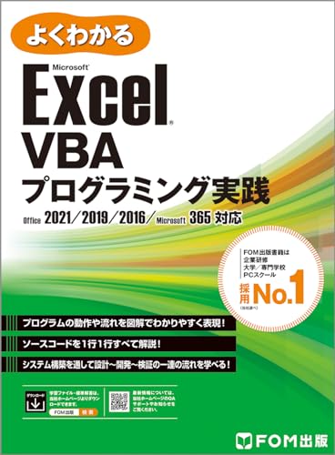 プログラミング・Webマーケティング・ExcelVBA　書籍セット Microsoft Excel VBAプログラミング実践 Office 2021／2019